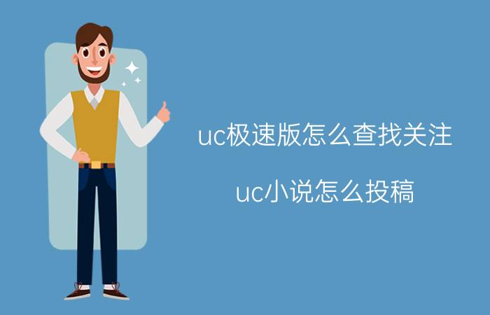 uc极速版怎么查找关注 uc小说怎么投稿？